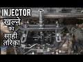 Injector remove कर्ण का साही तारिका/special tools/injector removing process/Delphi injector/diesel/