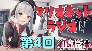 【ラジオ】第4回 紅レオーネのマリオネットラジオ【Vtuber】