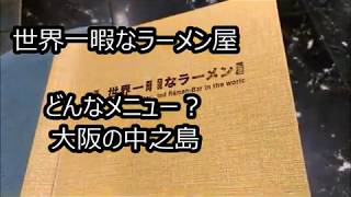 【世界一暇なラーメン屋】人気おすすめ？メニュー表まぜそば豚丼