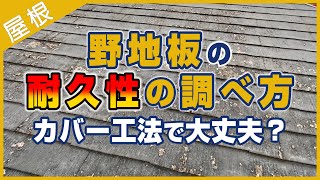 野地板の耐久性の調べ方　カバー工法で大丈夫？