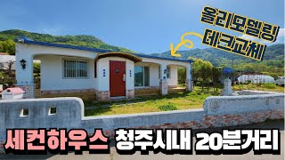 1억대 시골집 세컨하우스 청주시내 20분거리 주말농장 농가주택 요양 단독주택매매