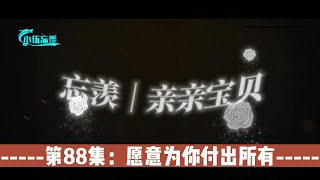 忘羡｜亲亲宝贝，第88集：蓝哥哥爱你，愿意为你付出所有。