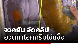 จวกยับ อัดคลิปอวดทำไอศกรีมไข่แข็ง | Social Viral | ข่าวช่อง8