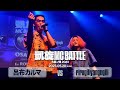 呂布カルマ vs rirugiliyangugili 凱旋MC battle大阪ノ陣2023