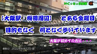 【4K】【JR大阪駅・梅田周辺】大阪は初めて?  大阪駅から時計回りにご紹介します。　　コース取りはマニアックです。