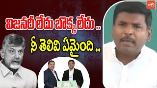 విజనరీ లేదు బొక్క లేదు .. Gudivada Amarnath Strong Counter To CM Chandrababu | YOYO TV Channel