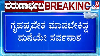 Wayand Landslide: ಗೃಹ ಪ್ರವೇಶ ಮಾಡಬೇಕಿದ್ದ ಮನೆಯೇ ಸರ್ವನಾಶ! ಪ್ರಕೃತಿಯ ವಿಕೋಪಕ್ಕೆ ಕಂಗಾಲಾಗಿರುವ ಜನರು!