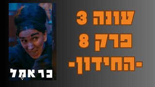 כראמל עונה 3 פרק 8😻 החידון 🐈