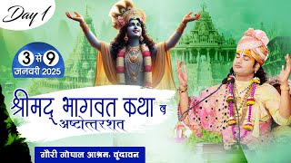 Live | Shrimad Bhagwat Katha ( Ashtottarshat ) | Aniruddhacharya Ji Maharaj | Day 1 | Vrindavan