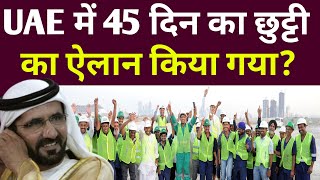 दुबई में 45 दिन की छुट्टी का ऐलान? | Dubai News Today | Uae News Today | Hindi News Today