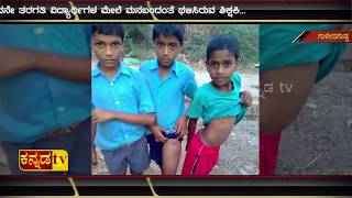 KANNADA TV | GULEDAGUDDA | ಮುಗ್ಧ ಮಕ್ಕಳ ಮೇಲೆ ಹಲ್ಲೆ ಮಾಡಿದ ಶಿಕ್ಷಕಿ...