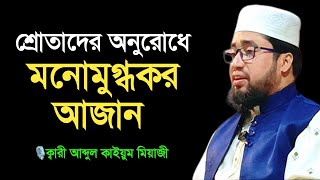 শ্রোতাদের অনুরোধে মনোমুগ্ধকর আজান। ক্বারী আব্দুল কাইয়ুম মিয়াজী।