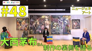 【WoW! Ho! TV】2021/6/1放送 #48 ニュージェネアート「大西茅布」