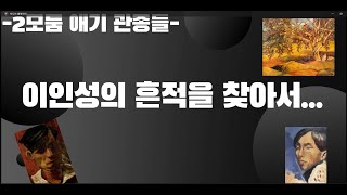 이인성의 흔적을 찾아서 (6-2, 2모둠)