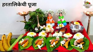 हरतालिकेची पूजा कशी करावी संपूर्ण साहित्य व पूजाविधी |Hartalika puja |Hartalika teej | Hartalika2022