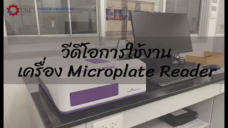 วีดีโอการใช้งานเครื่องอ่านปฏิกิริยาบนไมโครเพลท (Microplate Reader)