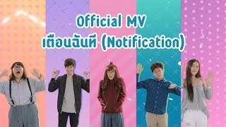 [Official MV] เตือนฉันที (Notification) - Siamese Kittenz Ost. Notification เตือนนัก..รักซะเลย