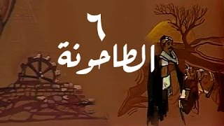 #x202b;الطاحونة: الحلقة 06 من 16#x202c;lrm;