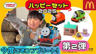 【最新ハッピーセット 第二弾】2025トーマスハッピーセット 今度こそコンプリートしたい！