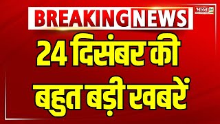 Bharat Superfast: देखिए देश-दुनिया की सभी बड़ी खबरें | 24 December 2024 | Morning News | Fast News