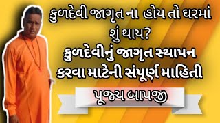 કુળદેવી જાગૃત ના હોય તો શું થાય? l કુળદેવી ના જાગૃત સ્થાપનની સંપૂર્ણ માહિતી l bapji l