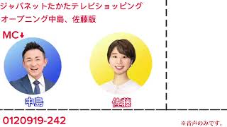 ジャパネットたかたテレビショッピングオープニング中島、佐藤版