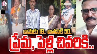 ఆమెకు18 అతనికి 50  ప్రేమ పెళ్లి .. చివరికి ! | Karnataka latest News Updates | @SumanTVChannel