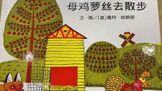 《母鸡萝丝去散步》 最新 绘本 儿童 睡前故事 latest Kids bedtime story Picture Book