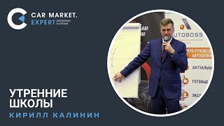 Утренние школы. Как научить байера звонить. Кирилл Калинин. Конференция АвтоБосс \