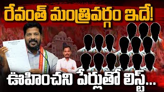 Revanth reddy Cabinet: రేవంత్ మంత్రివర్గం ఇదే! ఊహించని పేర్లతో లిస్ట్.. | Ground Report - AP 175