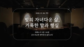 [온누리 대학청년 홀리스타 | 양재온누리교회 2부 새벽예배] 10월 26일 온누리 대학청년 홀리스타