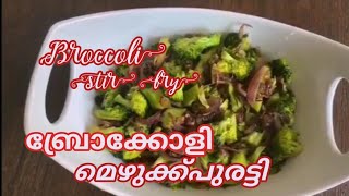 ഹെൽത്തി ബ്രോക്കോളി മെഴുക്കുപുരട്ടി.Healthy Brocoli mezhukkupuratti.. kerala style