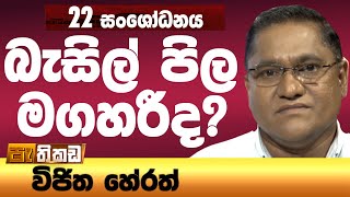 අනුප්‍රාප්තික ජනාධිපති මාස 6කට සීමා කරන්න! Pathikada l පැතිකඩ 05.10.2022