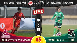 【第８節】朝日インテック・ラブリッジ名古屋 vs 伊賀ＦＣくノ一三重