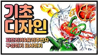 기초디자인 주제부 구성/완성 과정/단계/그림과정/피망/유리/물/개체표현