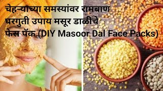 चेहऱ्याच्या समस्यांवर रामबाण घरगुतीउपाय/(DIYMasoorDalFacepack)#melasma#pimpleremedies #glowingskin