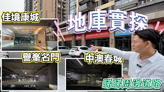 中山樓盤丨佳境康城 譽峰名門 中澳春城 周邊環境到底如何 車庫邊個最好？丨中山樓盤