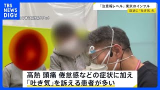 東京都　季節性インフルエンザの患者数が「注意報レベル」に　患者は前週の約2倍｜TBS NEWS DIG