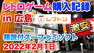 【レトロゲーム購入記録】広島県 レプトンで激安箱説付スーファミソフトを購入！ 2022年2月1日 | Retro Game Shopping Tour in Hiroshima Japan