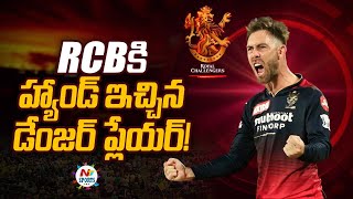 RCB హ్యాండ్ ఇచ్చిన డేంజర్ ప్లేయర్..! | NTV SPORTS