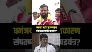 Laxman Hake On Dhananjay Munde: धनंजय मुंडेंचं राजकारण संपवण्यासाठी हे षडयंत्र? N18S