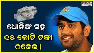 ଧୋନିଙ୍କ ସହ ୧୫ କୋଟି ଟଙ୍କା ଠକେଇ | Odia News Live Updates | Latest Odia News | Samayalive