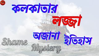 কলকাতার লজ্জা কেন? অবহেলা ও লজ্জার অজানা রহস্য। অজানা ইতিহাস। History Avenue