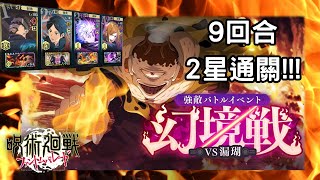 【呪術廻戦】EX2幻境戦VS漏瑚 9回合2星攻略!!! (SSR蒼五條要來啦!!!)