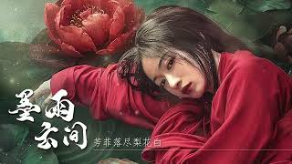 墨雨云间 | The Double BGM 《芳菲落尽梨花白》古琴+笛子演奏