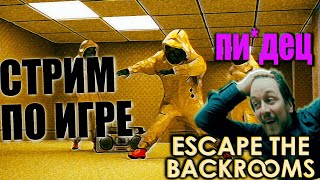 Escape the Backrooms СТРИМ | ЭТО ЧТО ТАКОЕ ? 😨