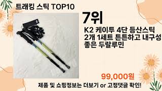 오늘은 뭘살까? 트래킹 스틱 추천 Top10 ll 가격 평점 후기 비교