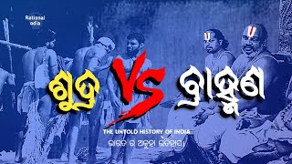 ଶୁଦ୍ର କିଏ ବ୍ରାହ୍ମଣ କିଏ ?sudras vs Brahmins_the untold history of india@RationalOdia