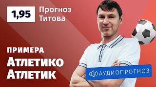 Прогноз и ставка Егора Титова: «Атлетико» — «Атлетик»