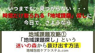 地域課題攻略①「地域課題探し」という迷いの森から抜け出す方法